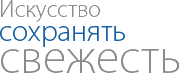 Искусство сохранять свежесть